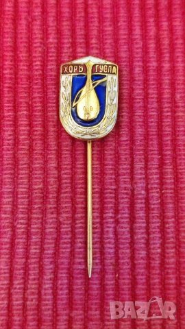 Царска значка Хор Гусла. , снимка 2 - Колекции - 38559675