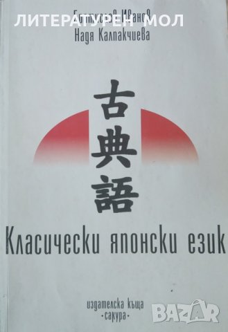 Класически японски език. Братислав Иванов, Надя Калпакчиева, 2002г.