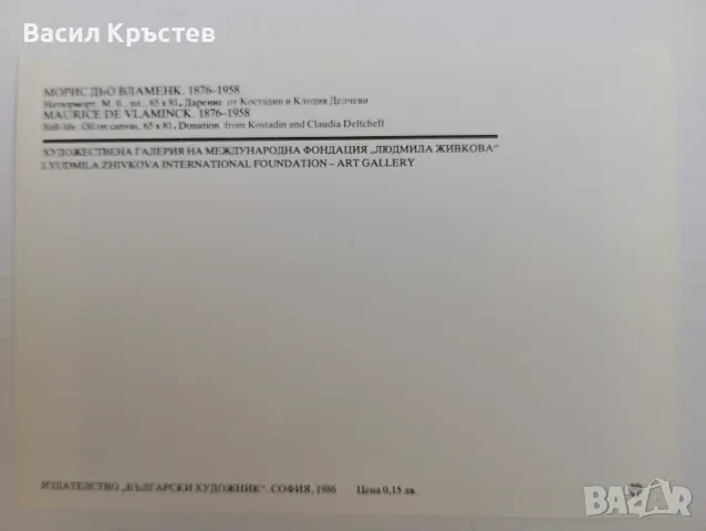 Картички, Худ. галерия на МФ "Людмила Живкова", издат. " Български художник" София 1986, снимка 2 - Филателия - 47779772