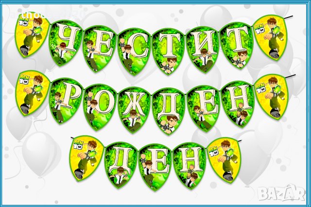 Картонена торта Ben 10,покани за рожден ден,банери за стена,свирки и др., снимка 7 - Други - 39462790