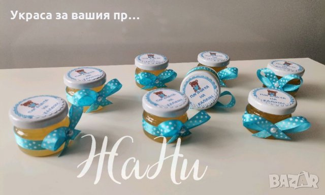 Украсени бурканчета с мед подаръчета за гостите на бебешка погача 