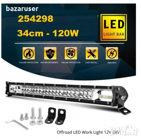Халоген LED BAR- 34см. -120W 12-24V (63399)/254298, снимка 4 - Аксесоари и консумативи - 31778678