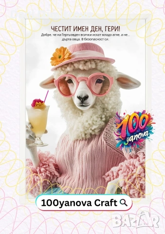 ГЕРГЬОВДЕН - ЗАБАВЕН ПОДАРЪК ГЕРГАНА - ИМЕН ДЕН 