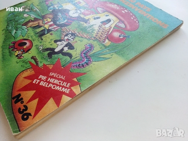 Супер комикс "PiF - Au des zinzinventions" №36 -1985г., снимка 9 - Списания и комикси - 52182957