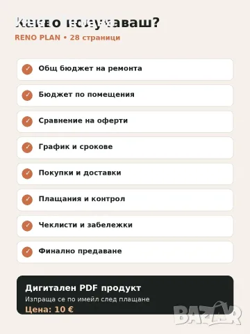RENO PLAN – дигитален планер за ремонт, 28 стр. PDF, снимка 5 - Други услуги - 55792144