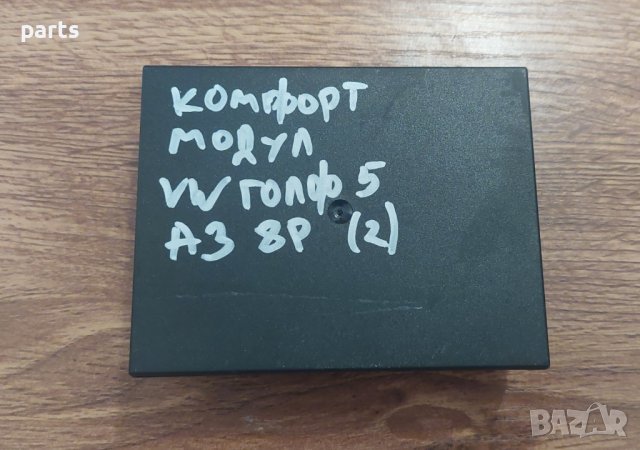 Комфорт Модул Голф 5 - Ауди А3 8P - 8P0959433 - 5DK008583 N, снимка 4 - Части - 42241673