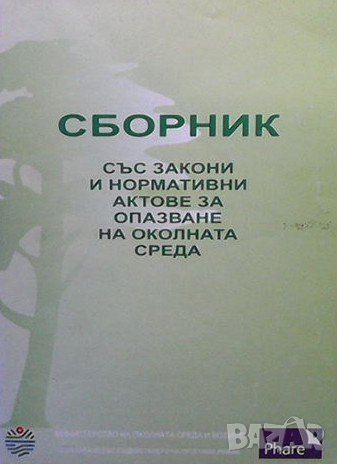Сборник със закони и нормативни актове за опазване на околната среда