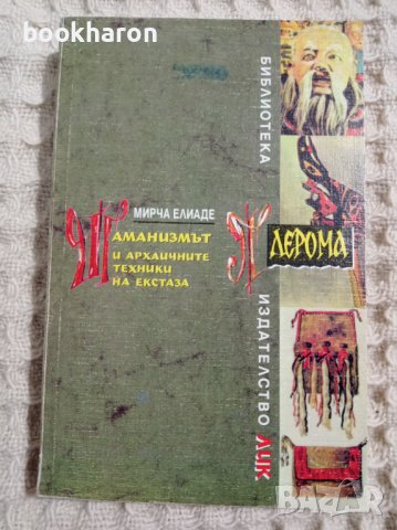 Мирча Елиаде: Шаманизмът и архаичните техники на екстаза, снимка 1 - Други - 37561315