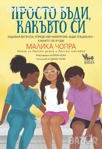 Просто бъди, какъвто си