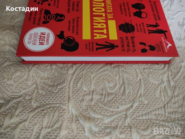 Книгата за психологията, луксозно издание с илюстрации. , снимка 3 - Художествена литература - 52409532