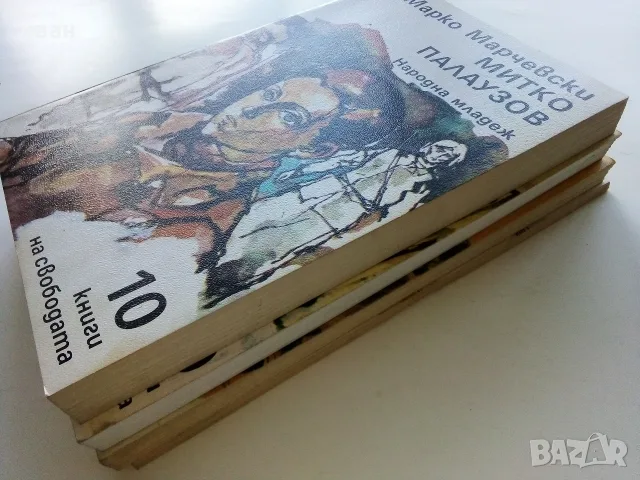 Поредица 10 книги на свободата - 1983,1984г, снимка 8 - Българска литература - 56211407
