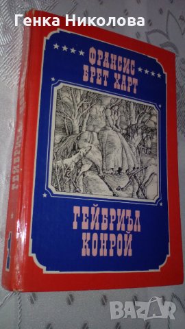 Франсис Брет Харт - "Гейбриъл Конрой" и "Калифорнийски разкази", снимка 2 - Художествена литература - 33960515