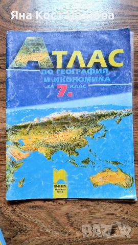 Атлас География и икономика 7 клас, снимка 1