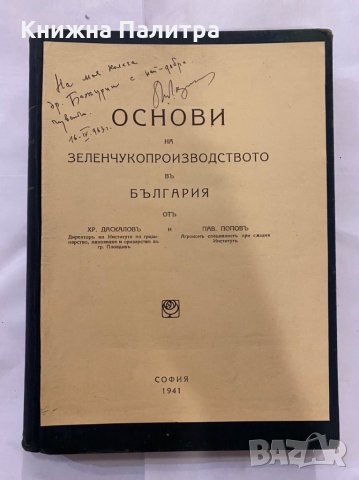 Основи на зеленчукопроизводството в България 