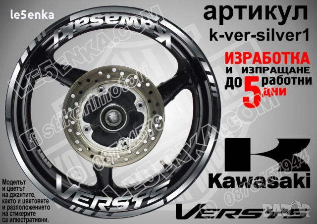Kawasaki Versys кантове и надписи за джанти , снимка 8 - Аксесоари и консумативи - 39803571