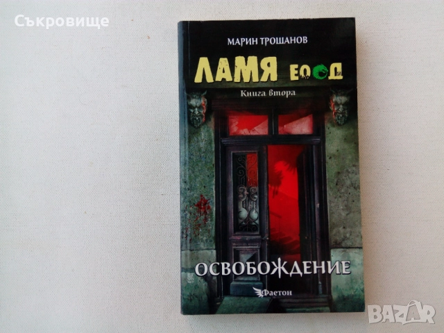 Комплект Марин Трошанов - "Ламя ЕООД" - книга втора "Освобождение" и книга трета "Сблъсък", снимка 3 - Художествена литература - 51534862