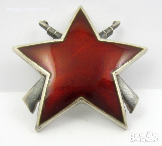 Орден-Партизанска звезда-Трета степен-Сребро-Югославия, снимка 1 - Колекции - 37117008