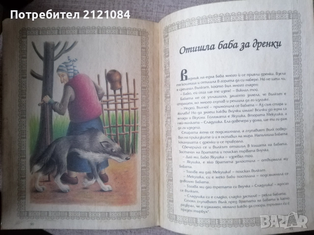 Ручейче омайно: Най-хубавите български приказки , снимка 5 - Детски книжки - 52671825