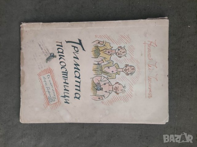 Продавам книга "Тримата пакостници. Николай Икономов, снимка 1 - Детски книжки - 37395951
