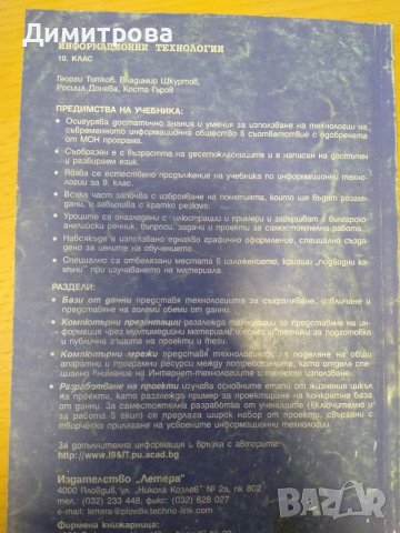 Информационни технологии за 10 клас, Летера, снимка 2 - Учебници, учебни тетрадки - 38045763