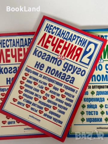 Нестандартни лечения или когато друго не помага. Книга 1,2 и 3, снимка 5 - Други - 51961532