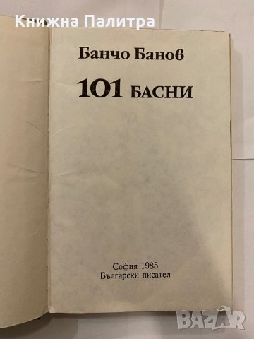 101 басни Банчо Банов, снимка 2 - Художествена литература - 31210834