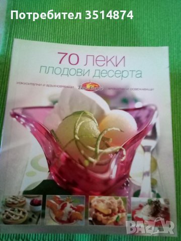 70 леки плодови десерта от Бон Апети Сборник Букмарк Пъблишинг 2010 г меки корици , снимка 1