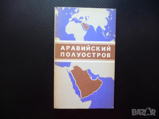 Арабския полуостров карта атлас географска градове Дубай Катар
