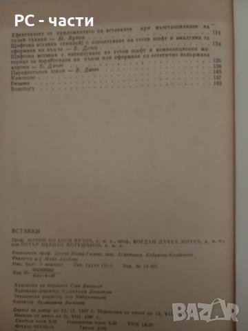 Вставки- Вутов, Дачев, Ботушанов, 1987год., снимка 4 - Специализирана литература - 43952355