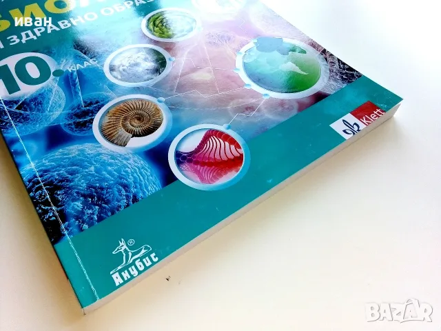Биология и здравно образование 10.клас - 2019г. Издателство "Клет България", снимка 6 - Учебници, учебни тетрадки - 55754116
