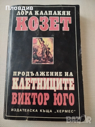 Клетниците том 3 + Козет, снимка 17 - Художествена литература - 52268148