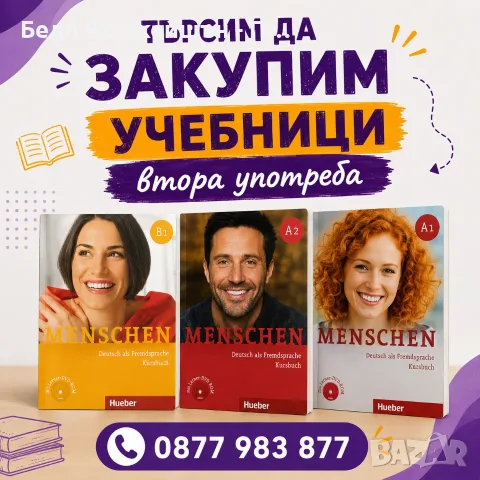 Търсим учебници Menschen по немски език - втора употреба