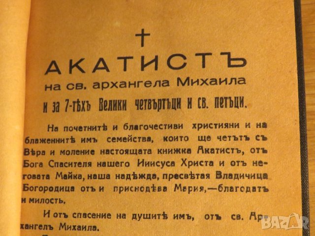 църковна книга, богослужебна книга Акатист на Свети Архангел Михаил  - изд.1942г религия, снимка 4 - Антикварни и старинни предмети - 38660388