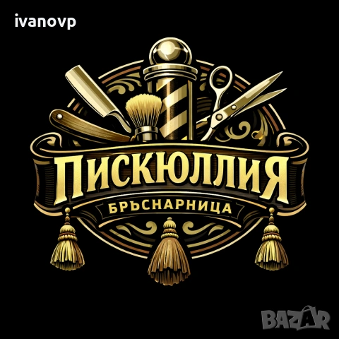 бръснар/ка за София