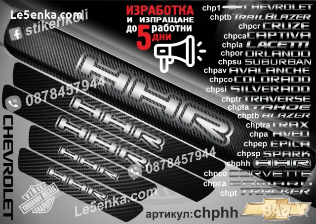ПРАГОВЕ карбон CHEVROLET CAPTIVA фолио стикери chpca, снимка 9 - Аксесоари и консумативи - 39108085