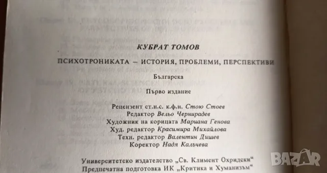 Психотрониката - история, проблеми, перспективи - Кубрат Томов, снимка 5 - Психология и личностно развитие - 55790270