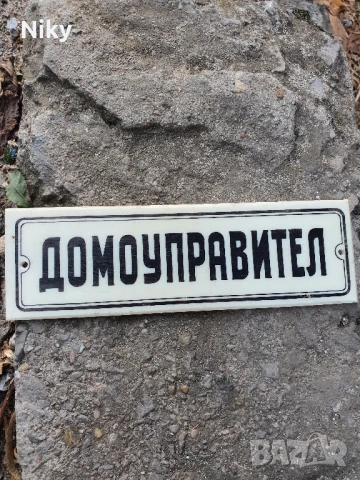 Ретро табела домоуправител 