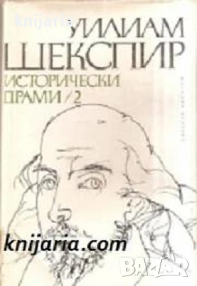 Уилям Шекспир Исторически драми в два тома: Том 2
