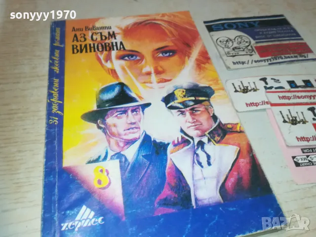 АЗ СЪМ ВИНОВНА 0810241637, снимка 5 - Художествена литература - 47510559