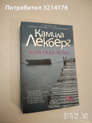 Каменоделецът - Камила Лекберг