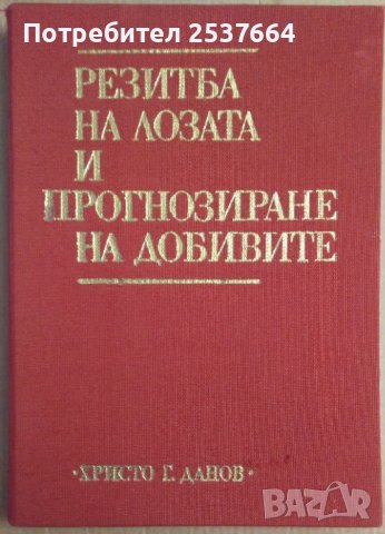 Резитба на лозата и прогнозиране на добивите Димитър Бабриков
