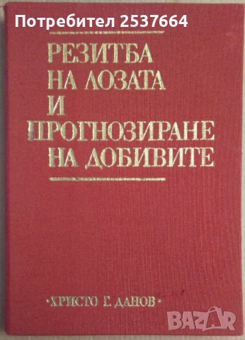 Резитба на лозата и прогнозиране на добивите Димитър Бабриков, снимка 1 - Специализирана литература - 36660929