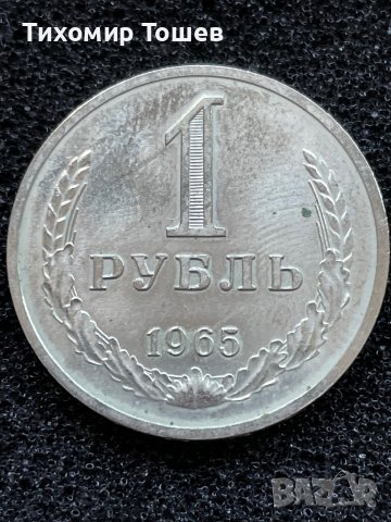 СССР, 1 рубла 1965 номинал UNC