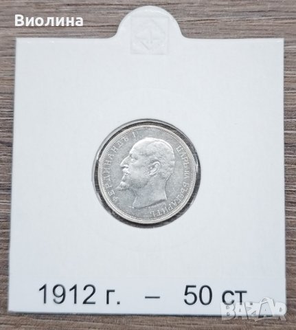 50 стотинки 1912, снимка 2 - Нумизматика и бонистика - 42820848