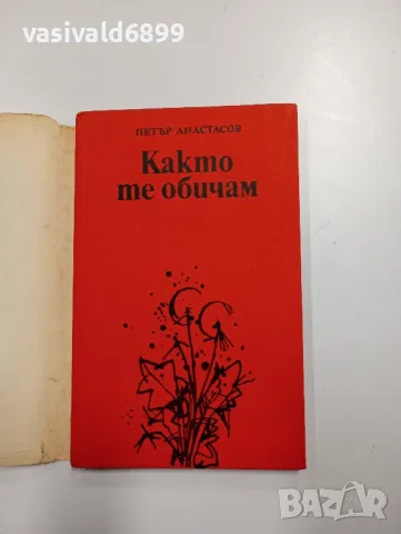 Петър Анастасов - Както те обичам , снимка 4 - Българска литература - 48472226