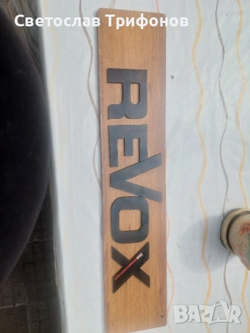 Revox рекламна табела , снимка 5 - Аудиосистеми - 54123438