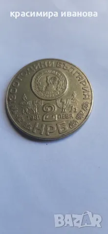 Юбилейни монети 2 лева 69г. 81г., снимка 7 - Нумизматика и бонистика - 50240469