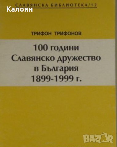 Трифон Трифонов - 100 години Славянско дружество в България 1899-1999 г., снимка 1 - Художествена литература - 29691496
