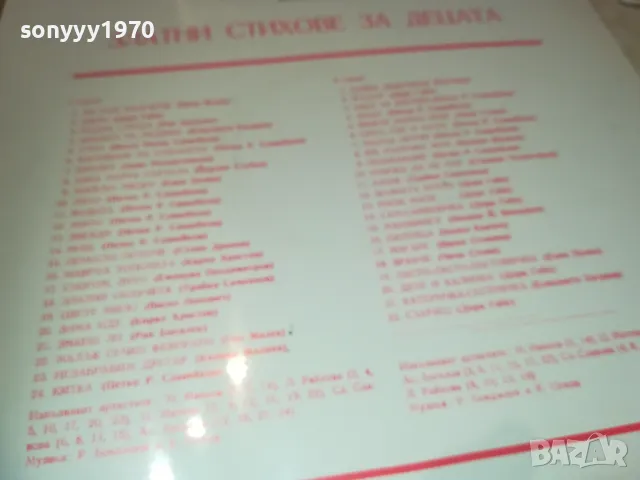 ЗЛАТНИ СТИХОВЕ ЗА ДЕЦАТА-ПЛОЧА 1510241843, снимка 12 - Грамофонни плочи - 47595422