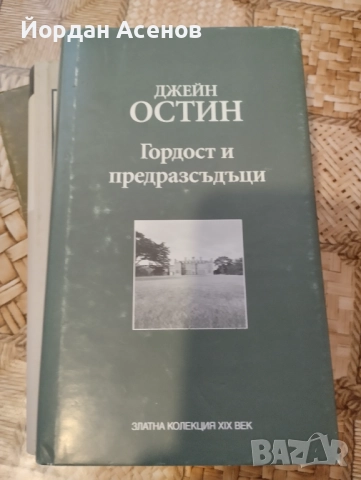 Гордост и предрасъдаци - 4 бр. книги